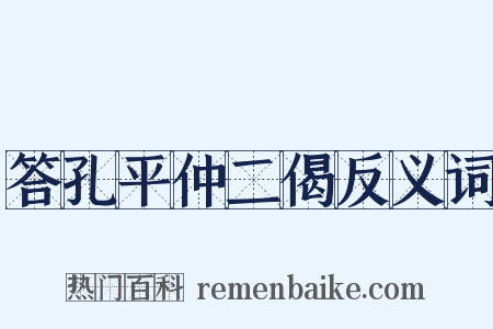 答孔平仲二偈反义词是什么意思的图片